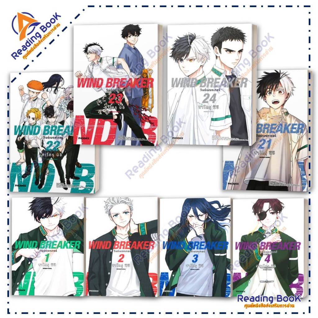 หนังสือ WIND BREAKER วินด์เบรกเกอร์ เล่ม 1-24 (แยกเล่ม)Mg โดย: ซาโตรุ นิอิ สนพ: PHOENIX การ์ตูน มังงะ BK02 Set 3