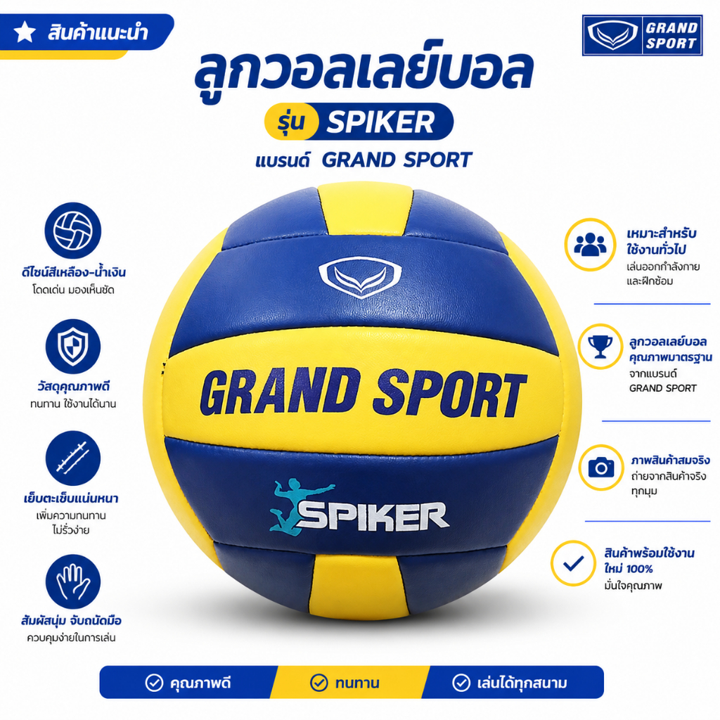 ลูกวอลเลย์บอล หนังสังเคราะห์ รุ่น SPIKER ยี่ห้อ GRAND SPORT #332086