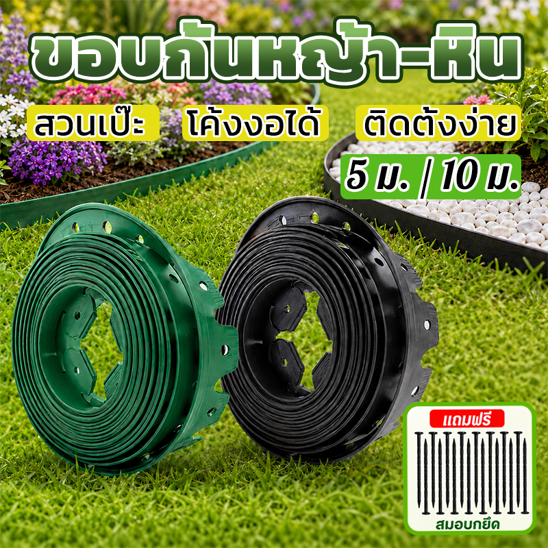 【รุ่นหนาขึ้น】ขอบกันดิน ขอบกั้นดิน 5/10เมตร ( พร้อมตะปู) อย่างดี มีคุณภาพ ใช้งานยาวนาน จัดสวน ที่กันดินไหล กันหิน