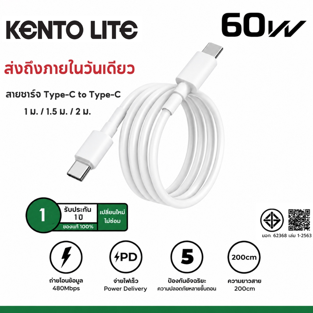 KENTO LITE สายชาร์จสําหรับ Type-C to Type-C PD 60W รองรับรุ่น 7~15 รับประกัน 1 ปี