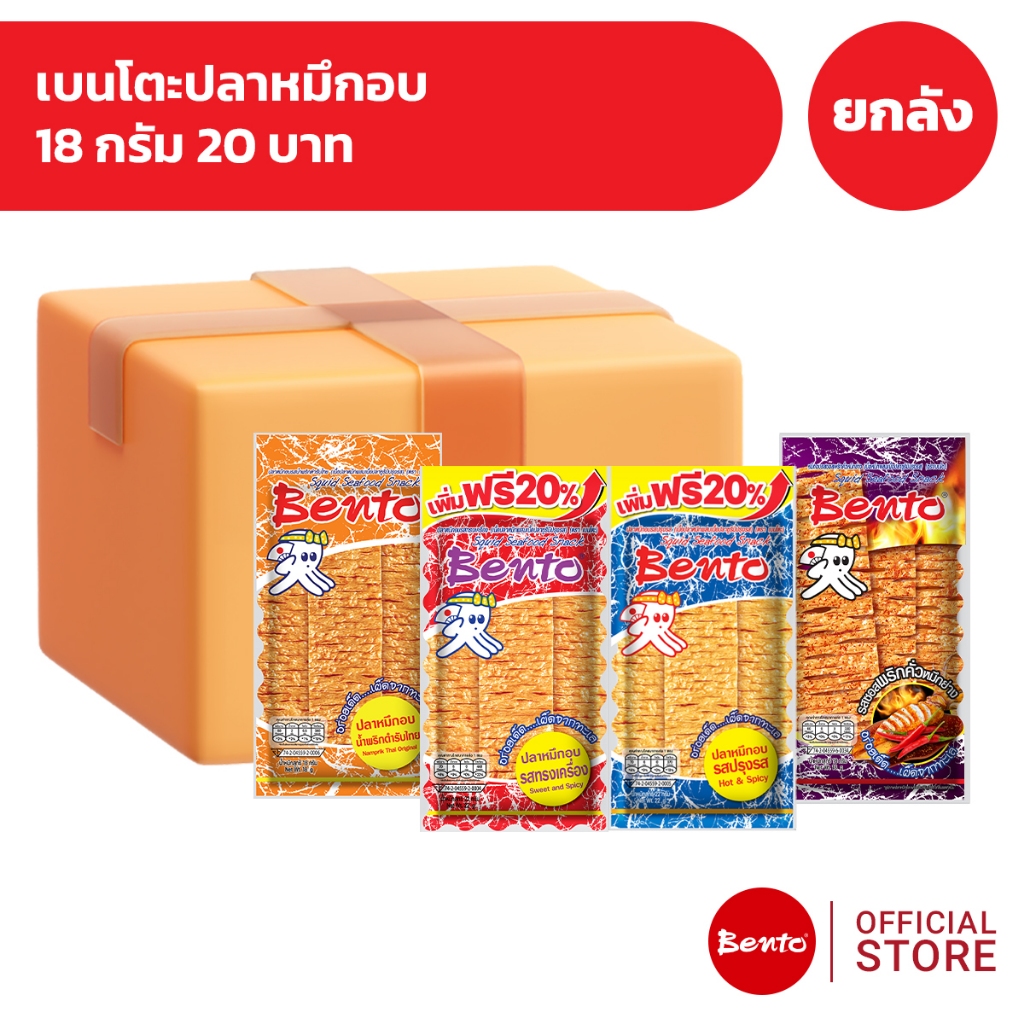 [ยกลัง 36 ซอง] Bento เบนโตะปลาหมึกอบ 18 กรัม 20 บาท