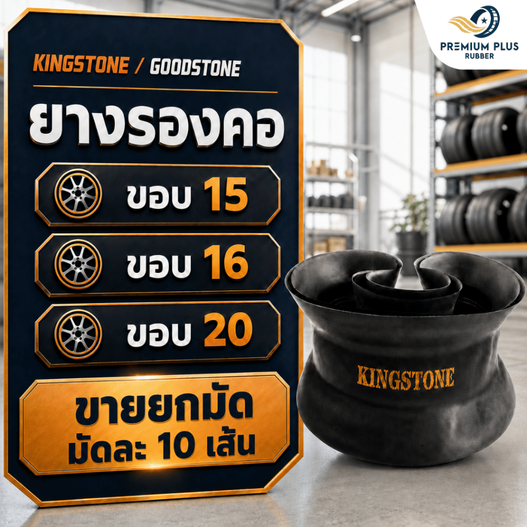 ยางรองคอ KINGSTONE / GOODSTONE ขอบ 15, 16, 20 นิ้ว ขายยกมัด (มัดละ 10 เส้น) สำหรับรถบรรทุก รถการเกษต