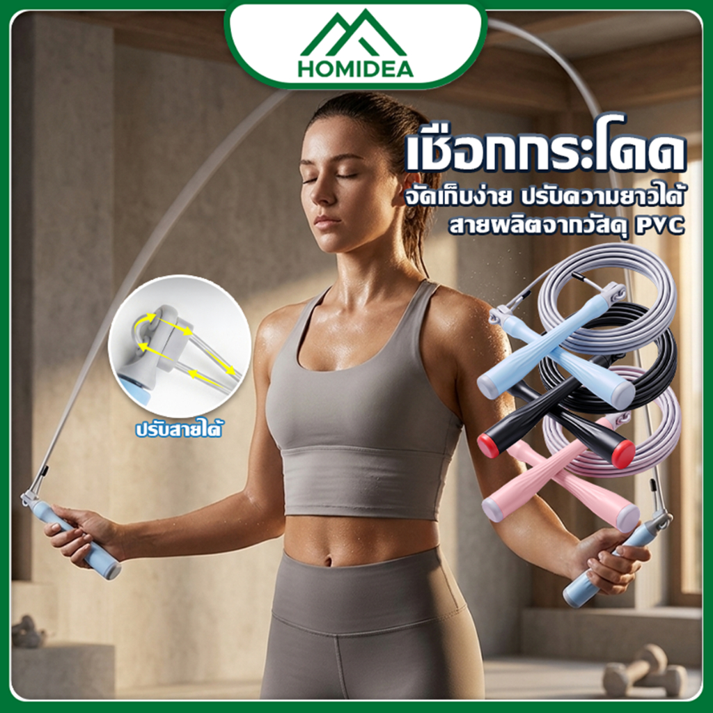 HOMIDEA เชือกออกกำลังกาย เชือกกระโดด มี 3 สี ให้เลือก ด้ามจับนุ่ม กันลื่นได้ มีความยืดหยุ่น ปรับความยาวสายได้【พร้อมส่ง】