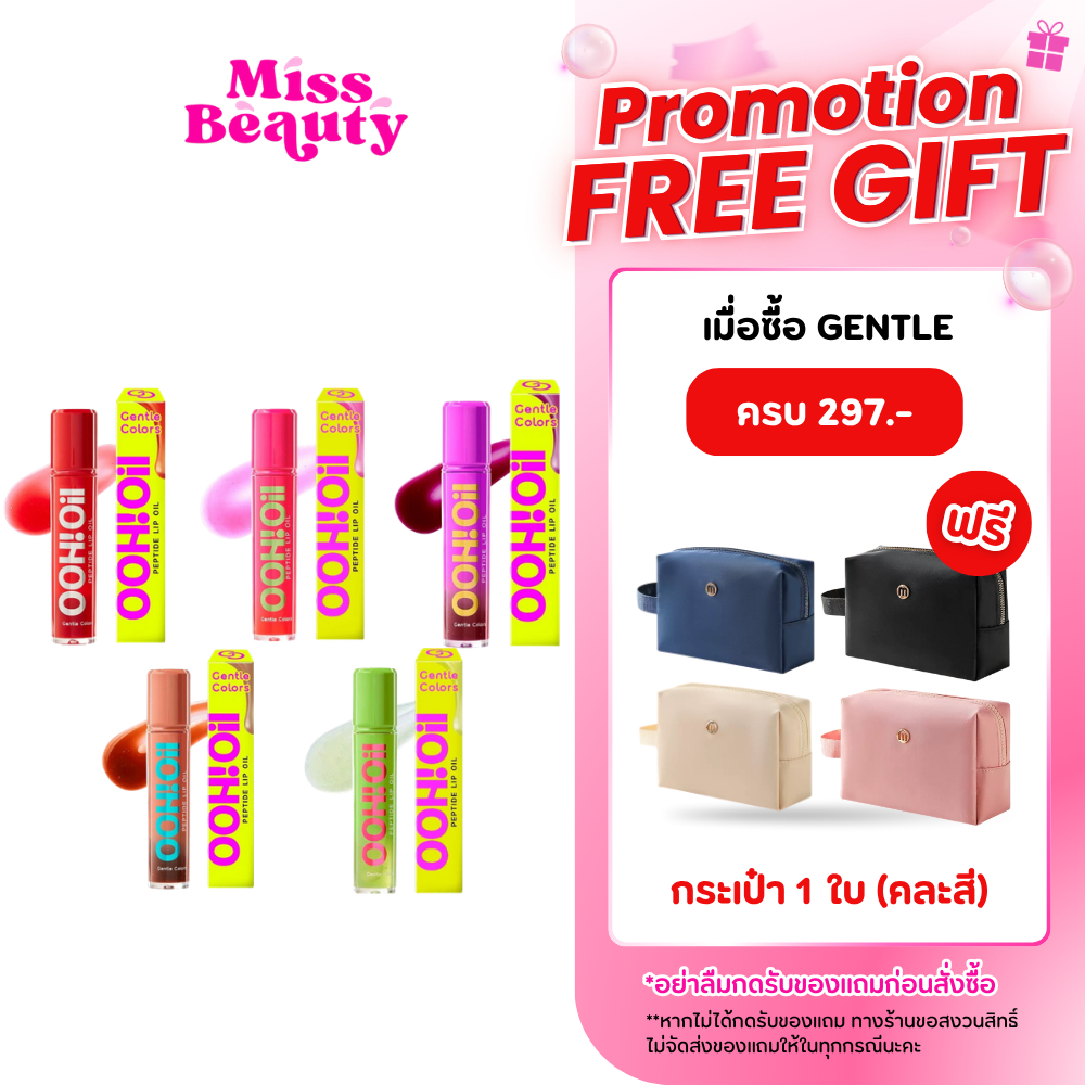 Gentle Colors Ooh Oil Peptide Lip Oil  เจนเทิล คัลเลอร์ อู้ว ออยล์ เปปไทด์ ลิป ออยล์ 7g
