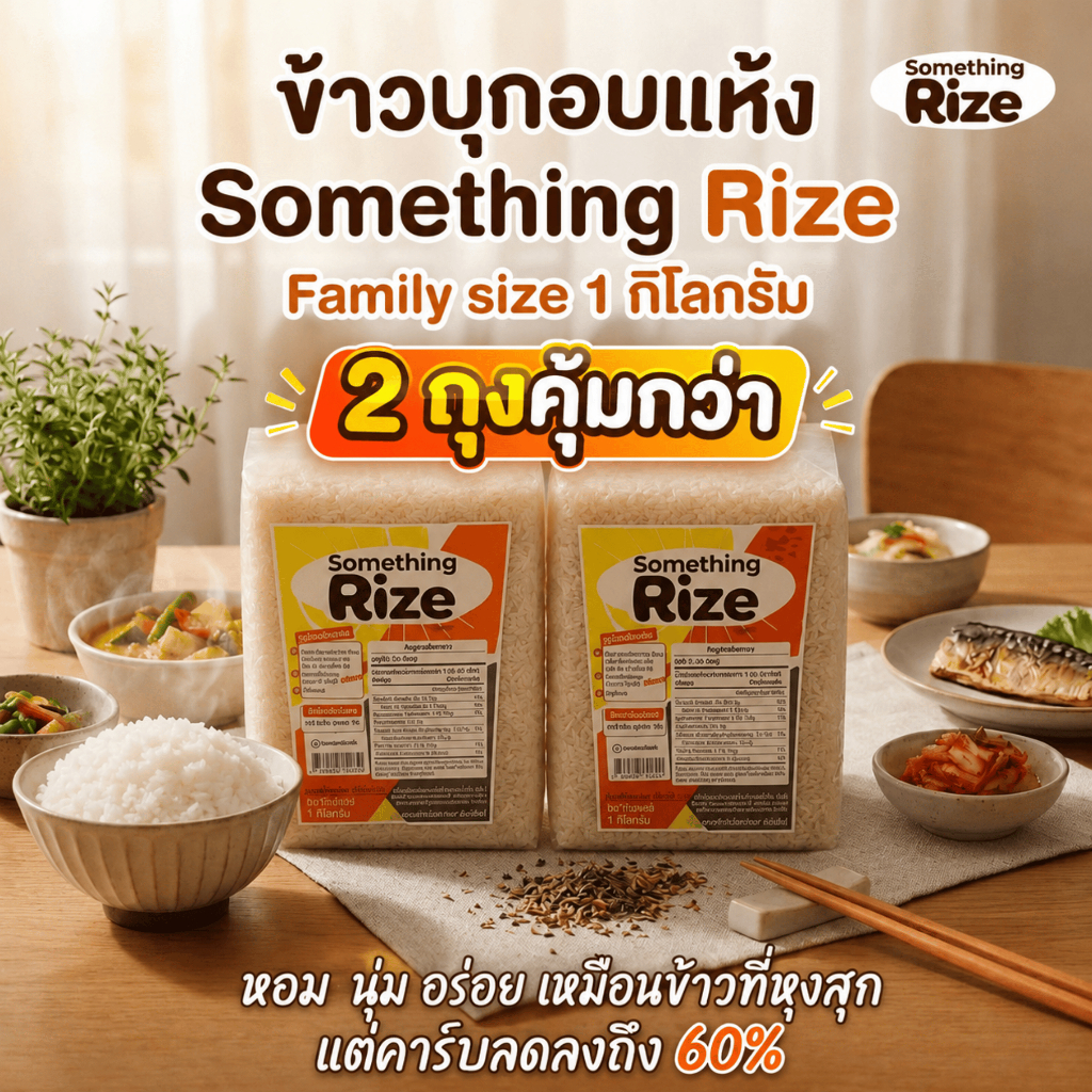 (แพคคู่ 2 ถุง) ข้าวบุกอบแห้ง ซัมธิงไรส์ Something Rize ข้าวบุกกึ่งสำเร็จรูปที่อร่อย  แต่คาร์บลดลงถึง 60%🔥
