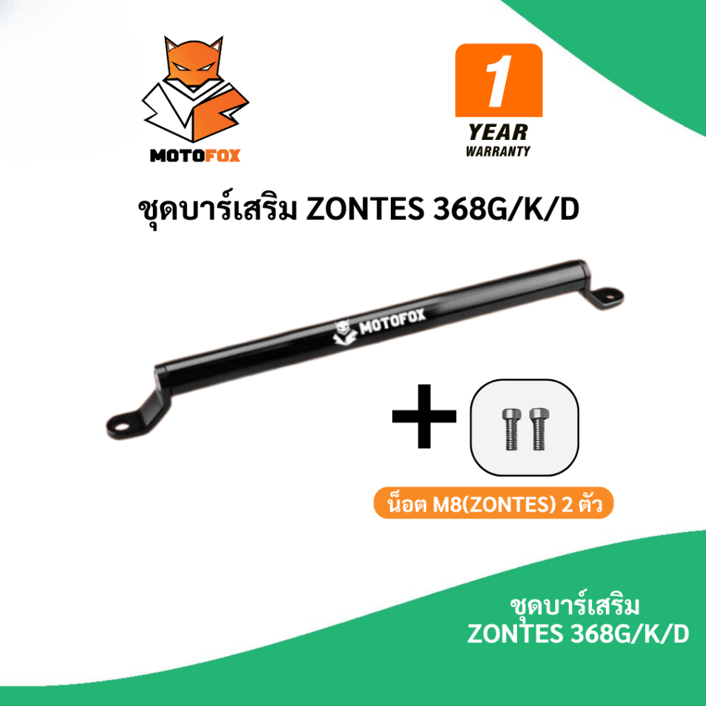 🟢 ชุดบาร์เสริมยกสูง MOTOFOX ของ ZONTES 368G / 368K / 368D ครบชุด