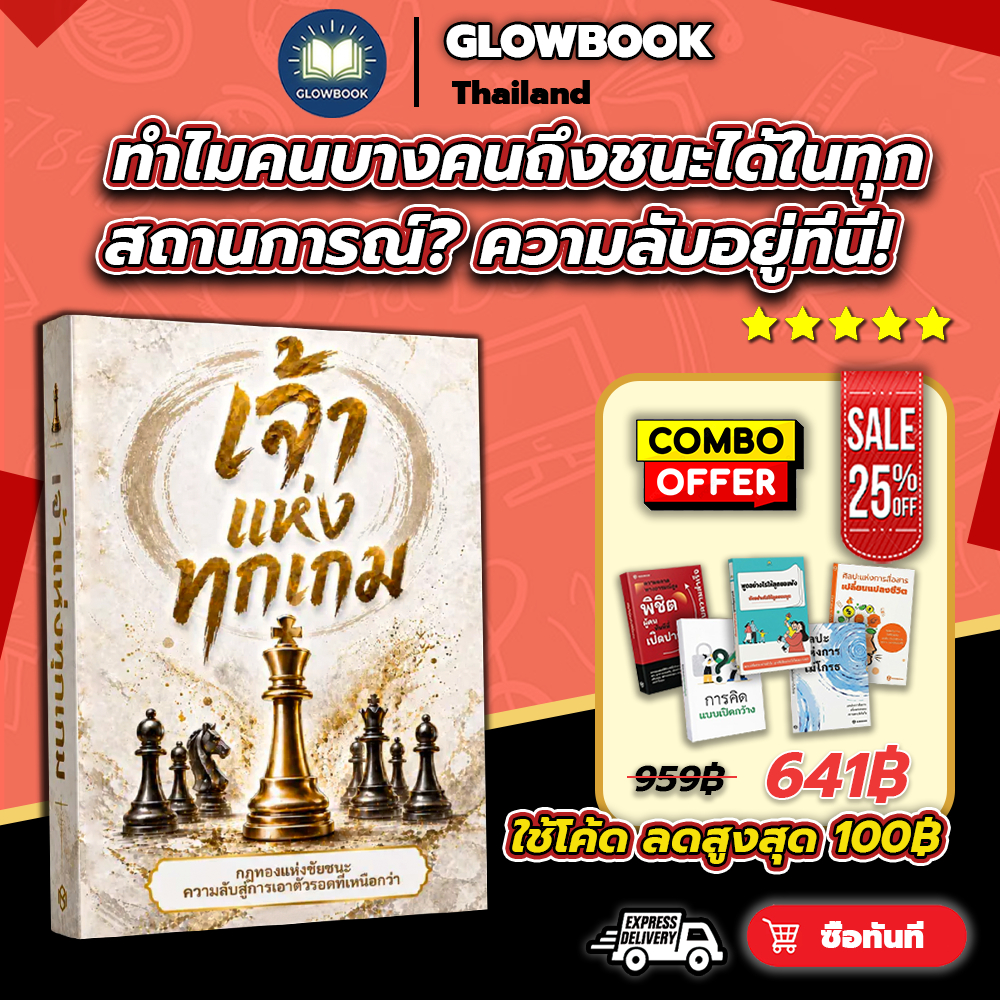 หนังสือ เจ้าแห่งทุกเกม ชนะทุกสนามชีวิตและการทำงาน ถอดรหัสชัยชนะ GLOWBOOK