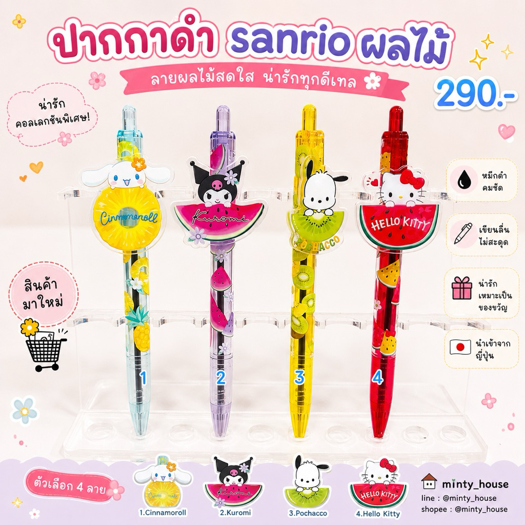 ปากกาดำ sanrio new item 5/2023