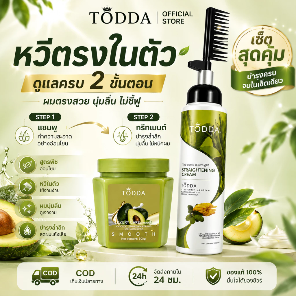 TODDA ครีมยืดผม เคราติน 220ML ใช้งานง่าย กลิ่นไม่ฉุน ไม่ทำลายเส้นผมและทำให้ผมนุ่ม