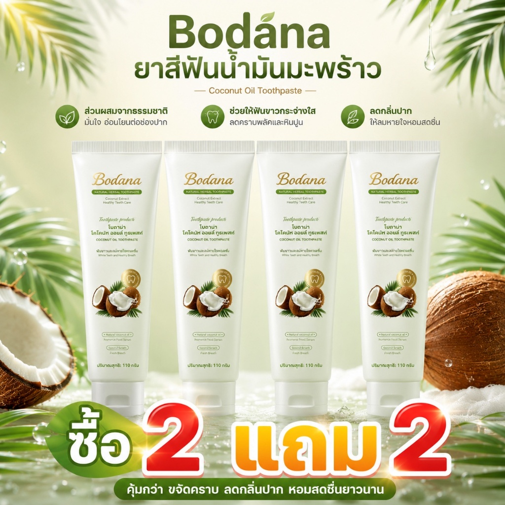BODANA Coconut Oil Toothpaste ยาสีฟันน้ำมันมะพร้าว 110g ฟันขาว ลดกลิ่นปาก ขจัดคราบพลัค ลมหายใจหอมสดชื่น สูตรอ่อนโยน