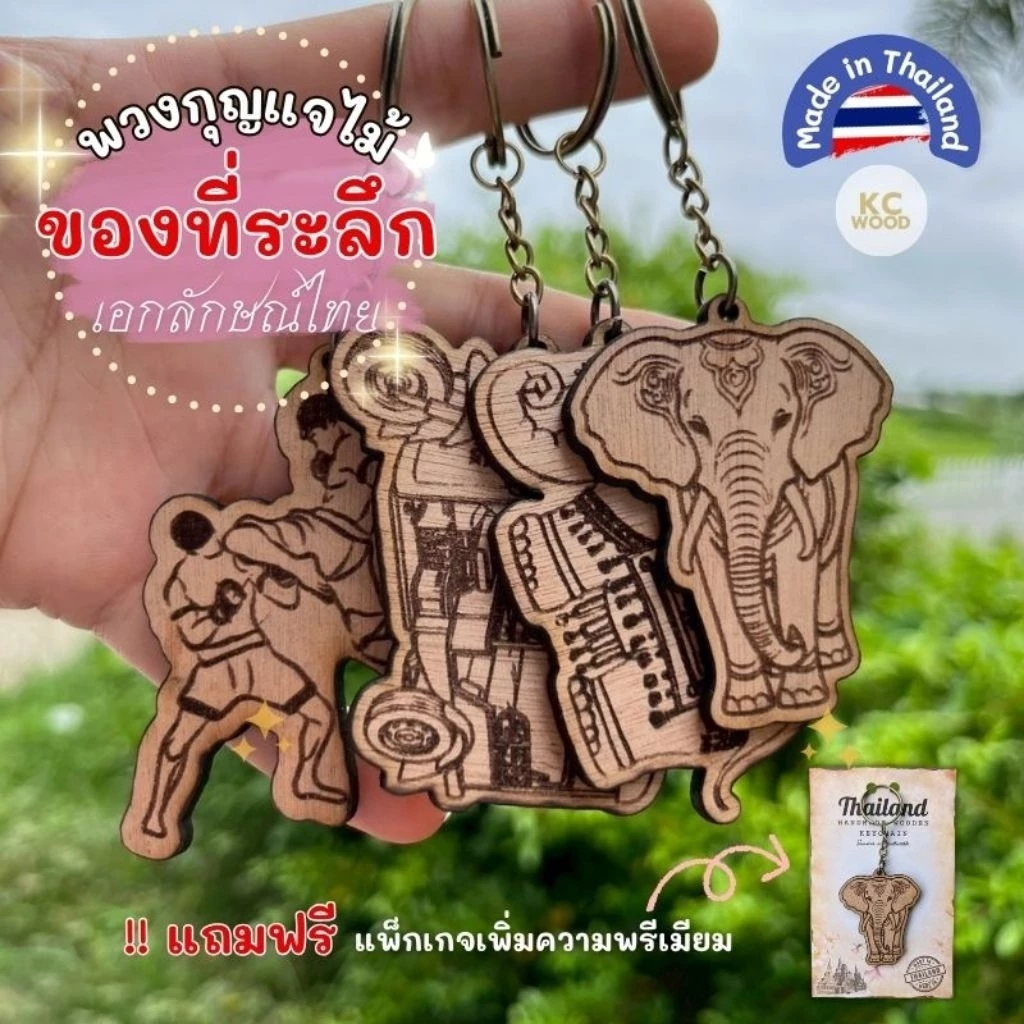 10 บาท!! พวงกุญแจไม้สลักลาย พร้อมแพ็กเกจ ของที่ระลึกเอกลักษณ์ไทย เกรดพรีเมียม Thai Souvenir มีราคาขายส่ง
