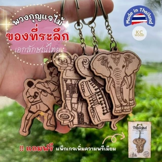 10 บาท!! พวงกุญแจไม้สลักลาย พร้อมแพ็กเกจ ของที่ระลึกเอกลักษณ์ไทย เกรดพรีเมียม Thai Souvenir มีราคาขายส่ง