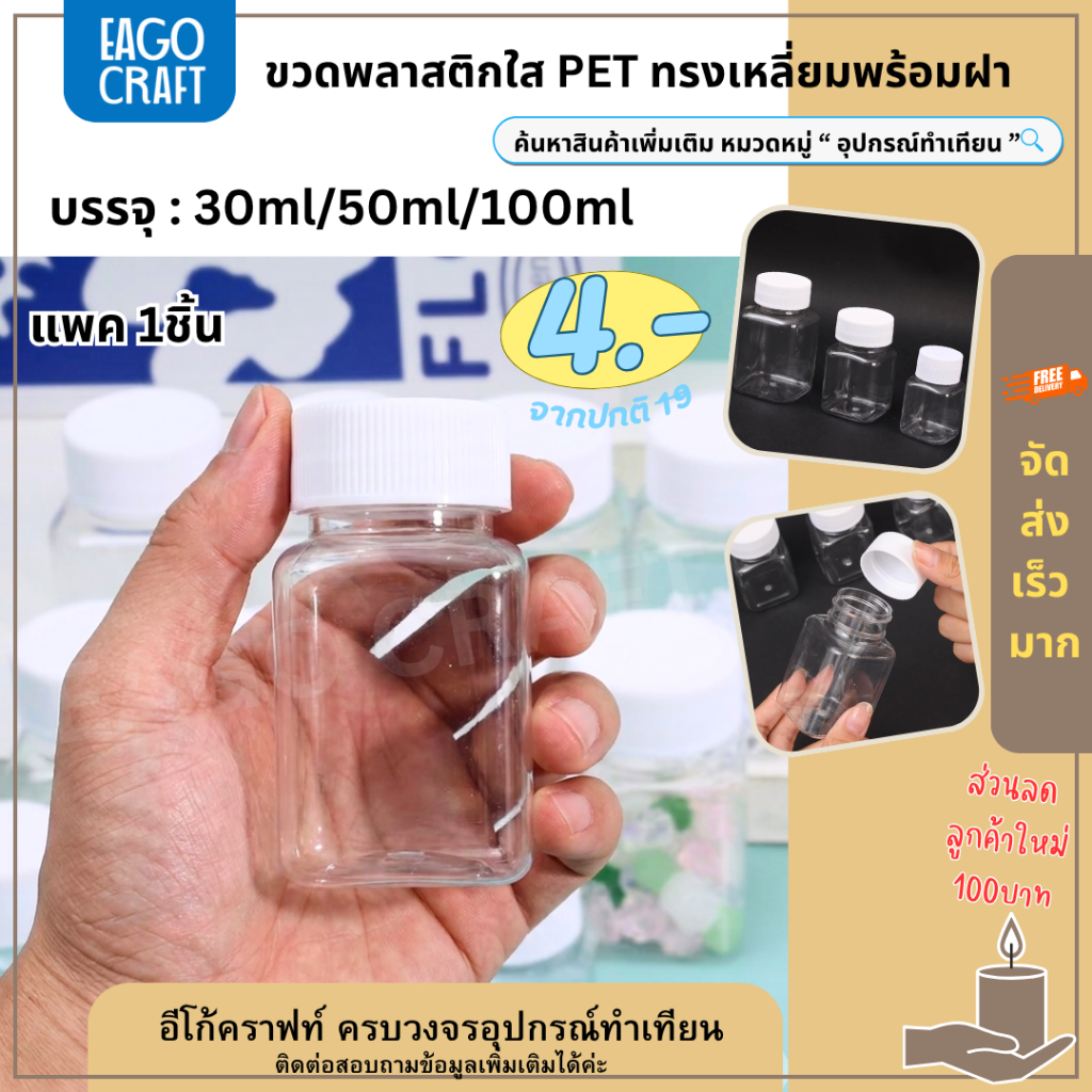 [โปรลด] ขวดพลาสติก PET ทรงเหลี่ยม ร้านไทย ขนาด 30/50/100ml ขวดใส่ของ กระปุกยา ขวดยาเม็ด กระปุกพลาสติก อเนกประสงค์