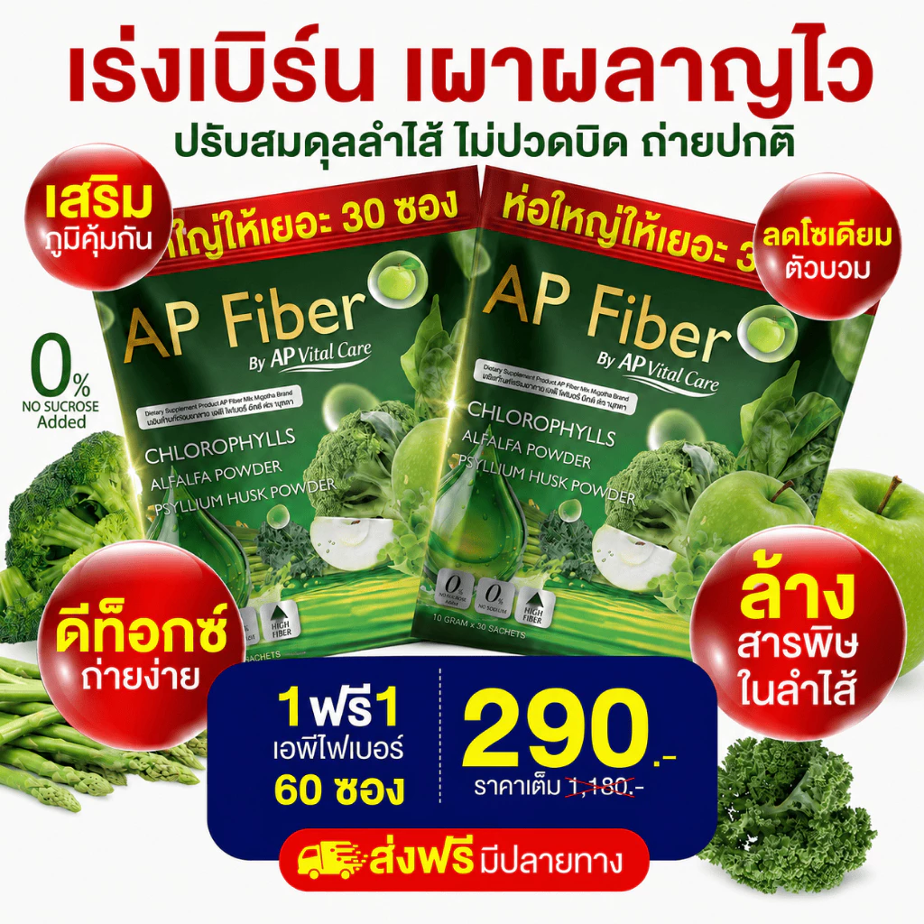 AP Fiber แอปเปิ้ล 🍏 ไฟเบอร์ ลดน้ำหนัก เร่งเผาไขมัน ดักจับแป้ง ขับถ่ายเริ่ด [ MMC99_บริษัท Official Storeของแท้100% ]