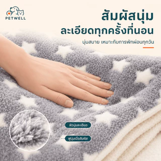 เบาะนอนสัตว์เลี้ยง PETWELL ขนนุ่มหนา อบอุ่น ซักได้ ใช้เป็นแผ่นรองนอนหรือผ้าห่ม สำหรับแมวและสุนัข