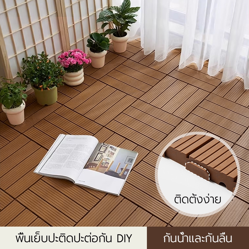 แผ่นปูพื้นสวน ลายไม้พลาสติก ติดตั้งง่าย เหมาะระเบียง ลานบ้าน เฉลียง สวน