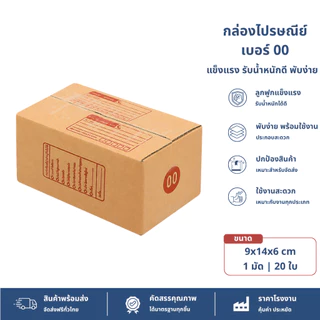 (20ใบ) กล่องพัสดุเบอร์ 00【ขนาด 9x14x6 cm】 กล่องไปรษณีย์ packing box แพคเกจกระดาษ ลังกระดาษ ลังพัสดุ