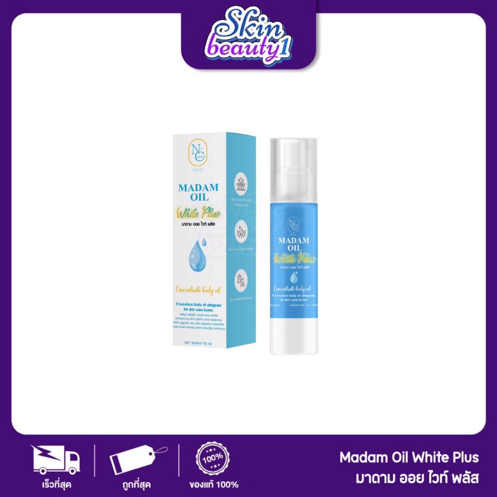 แพคเกจใหม่ มาดามออยไวท์พลัส อาร์บูติน MADAM OIL ปริมาณ 50 ml.