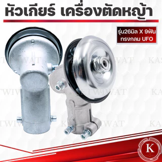 หัวเกียร์ เครื่องตัดหญ้า 26มิล 28มิล9ฟัน ทรงสามเหลี่ยม ทรงกลม 9ฟัน
