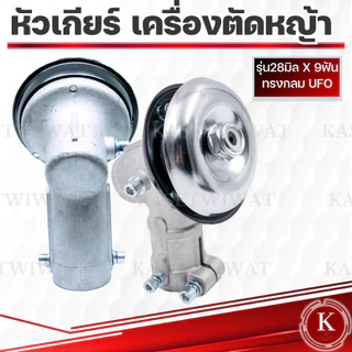 หัวเกียร์ เครื่องตัดหญ้า 26มิล 28มิล9ฟัน ทรงสามเหลี่ยม ทรงกลม 9ฟัน