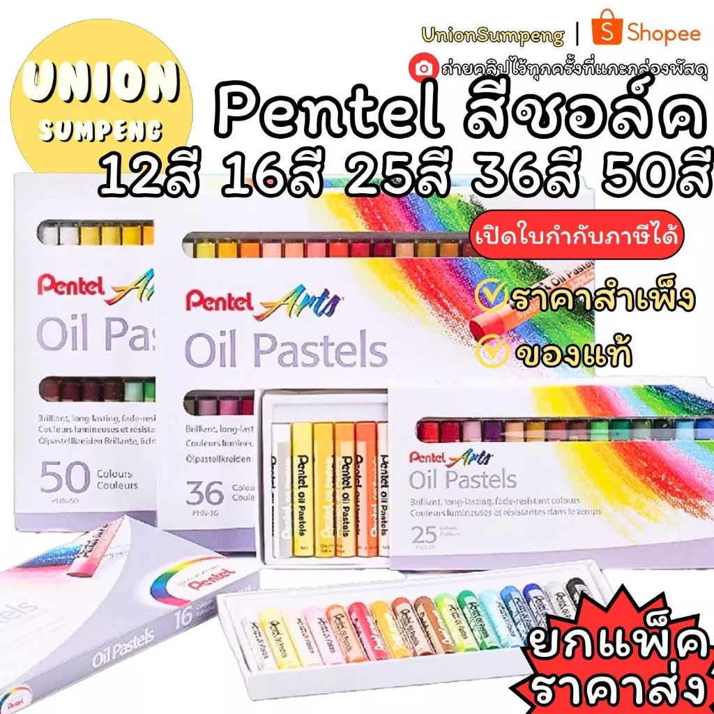 (USP)💯ของแท้/กล่องใหม่/ขายส่ง💯(ยกโหล12ชุด) Pentel Oil Pastels สีชอล์ค ชอล์คน้ำมัน เพนเทล ชุด12สี 16สี 25สี 36สี 50สี