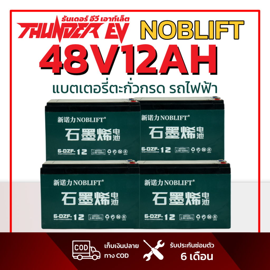 NOBLIFT แบตเตอรี่ตะกั่วกรด (lead-acid battery) ความจุ 12V12Ah รุ่น 6-DZF-12 NOBLIFT