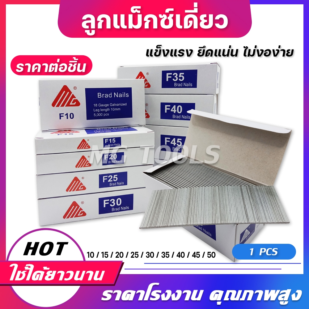 ลูกแม็กซ์ขาเดี่ยว ตะปูลม ตะปูยิงไม้ แม็กซ์ยิงไม้ กล่องละ 5000นัด สำหรับปืนลม
