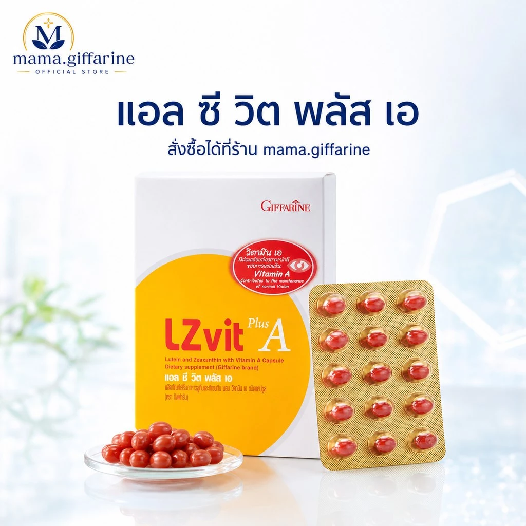 วิตามินเอบำรุงสายตา กิฟฟารีน แอลซีวิต พลัส เอ  Lz vit plus A GIFFARINE ลูทีน และซีแซนทีน ผสมวิตามินเอ thumbnail 9