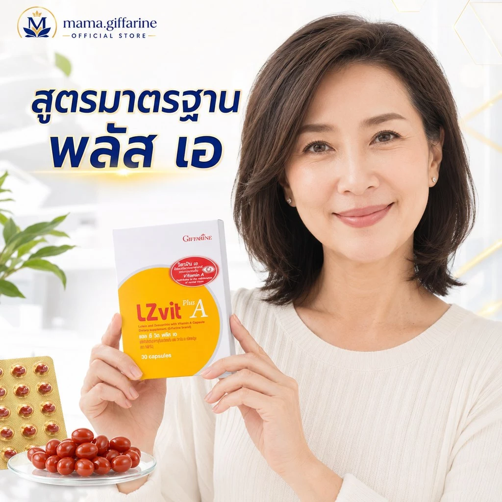 วิตามินเอบำรุงสายตา กิฟฟารีน แอลซีวิต พลัส เอ  Lz vit plus A GIFFARINE ลูทีน และซีแซนทีน ผสมวิตามินเอ thumbnail 8