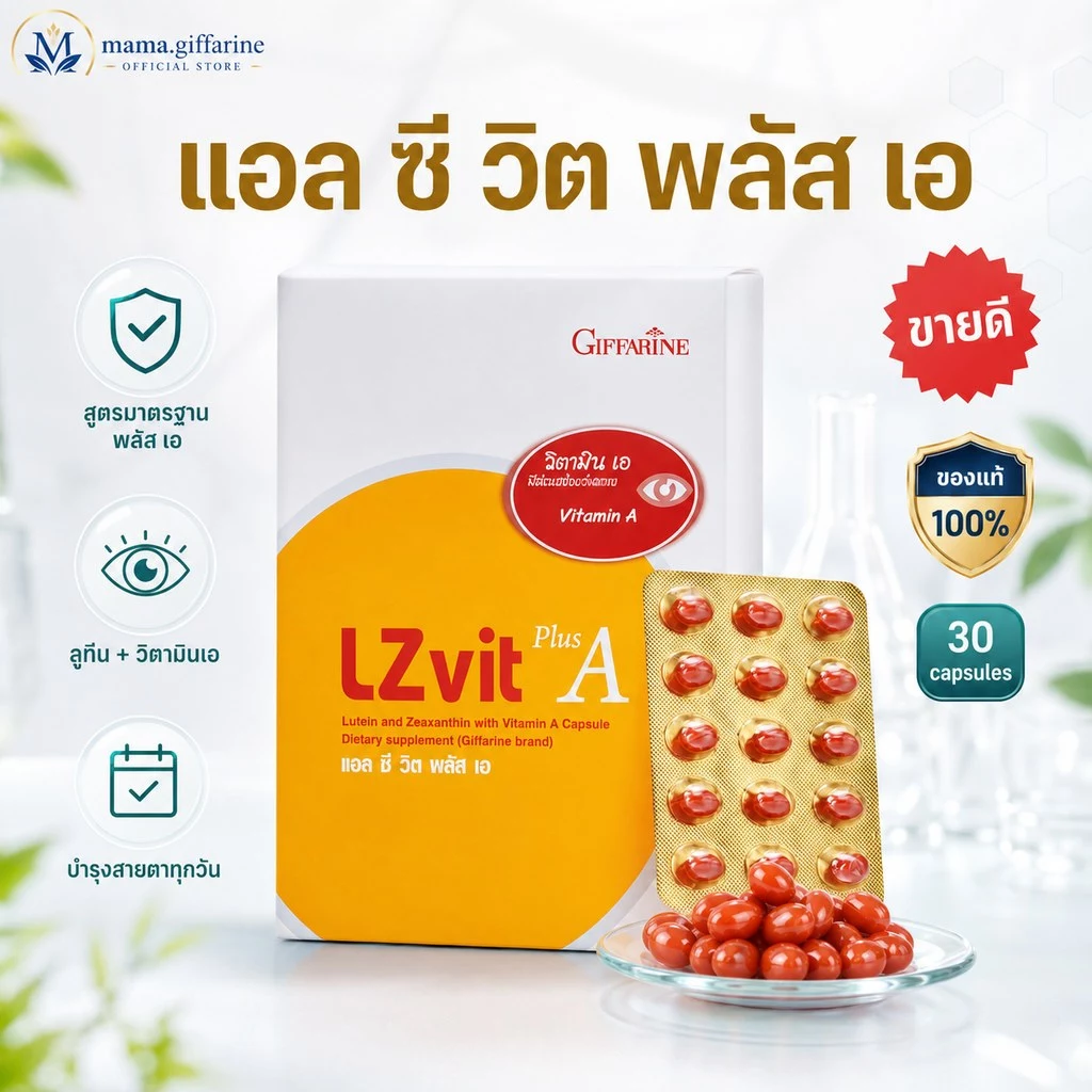 วิตามินเอบำรุงสายตา กิฟฟารีน แอลซีวิต พลัส เอ  Lz vit plus A GIFFARINE ลูทีน และซีแซนทีน ผสมวิตามินเอ