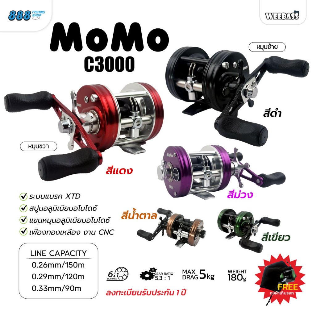 รอก Weebass รุ่น MOMO C3000 เบรค 5 KG 6+1BB งานเหยื่อปลอม/ตกหน้าดิน มี 5 สี