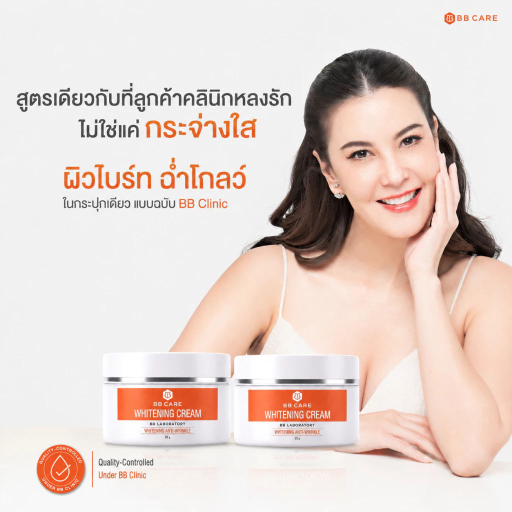 1 แถม 1 BB CARE WHITENING CREAM 25 g ผิวไบร์ท ออร่า ฉ่ำโกลว์ By BB Clinic