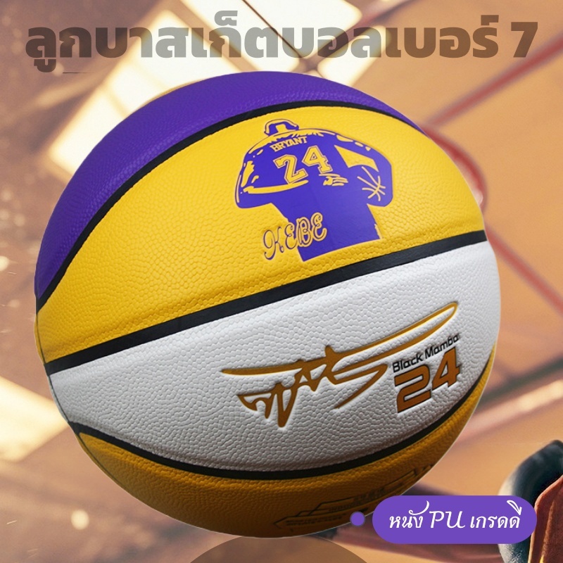 ลูกบาสเบอร์7 วัสดุPU รุ่นBlack Mamba 24 สีเหลืองม่วงขาว ผิวยึดเกาะดี เหมาะเล่นกลางแจ้งและในร่ม