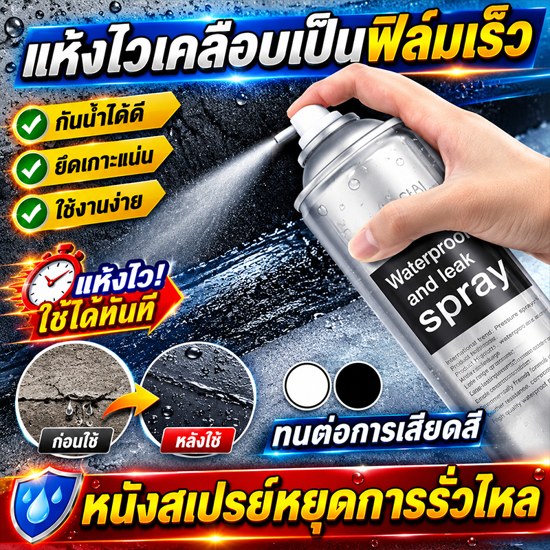 ส่งจากกรุงเทพ กาวกันรั่วซึม สเปร์ยกันรั่ว กาวอุดรอยรั่ว ฉีดหลังคา สเปรอุดรอยรั่ว สเปร์อุดรูรั่ว สเปรย์กันรั่วซึม
