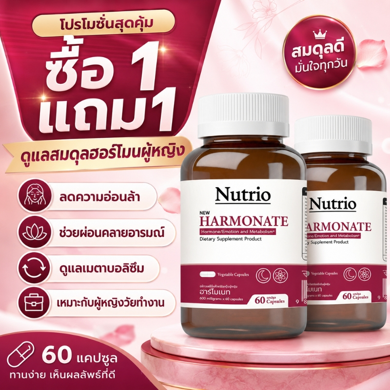 ซื้อ 1 แถม 1 Nutrio HARMONATE 60 แคปซูล ลดอ่อนล้า ปรับสมดุลฮอร์โมน ผ่อนคลายอารมณ์ เร่งเมตาบอลิซึม พร้อมส่ง COD