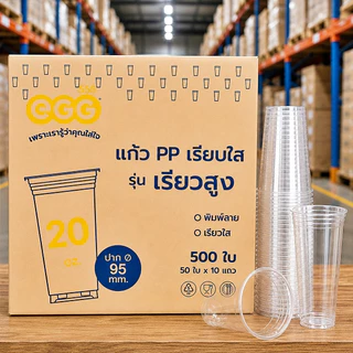 แก้วพลาสติก 20 ออนซ์ ปาก 95 ทรงเรียวสูง EGG (500-1000 ใบ/ลัง)