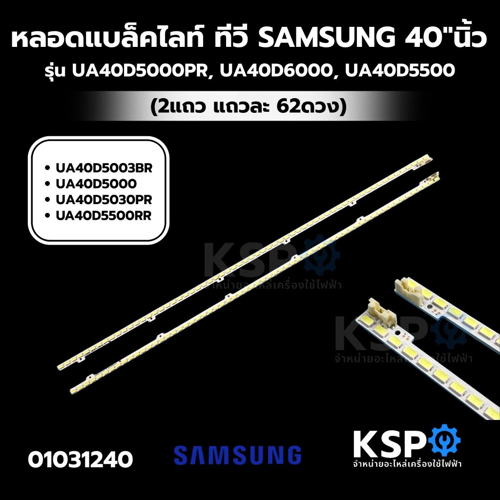 หลอดแบล็คไลท์ ทีวี SAMSUNG 40"นิ้ว รุ่น UA40D5000PR, UA40D6000, UA40D5500 (2แถว แถวละ 62ดวง) อะไหล่ทีวี