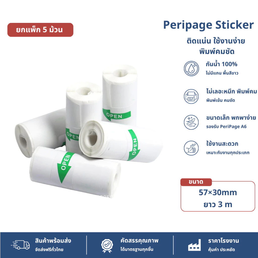(5 ม้วน) กระดาษสติ๊กเกอร์ -เว้นขอบ- 57*30 Peripage Sticker