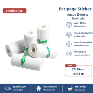 (5 ม้วน) กระดาษสติ๊กเกอร์ -เว้นขอบ- 57*30 Peripage Sticker