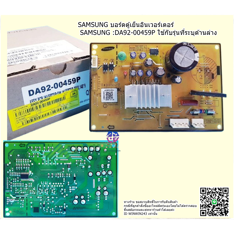 บอร์ดตู้เย็นอินเวอร์เตอร์ SAMSUNG พาร์ท DA92-00459P  ใช้กับรุ่นที่ระบุด้านล่าง