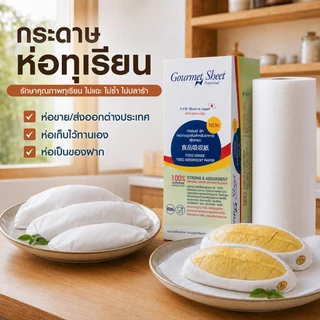กระดาษห่อทุเรียน กล่อง 1 ม้วน (60 แผ่น) กัวร์เมต์ ชีท กระดาษซับน้ำมัน ห่อผัก ผลไม้ เนื้อสัตว์ จากญี่ปุ่น Gourmet Sheet