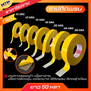 เทปติดพรม เทปกาวสองหน้า เทปตาข่ายไฟเบอร์ 50 หลา ติดเสื่อน้ำมัน เหนียวทน ไม่ทิ้งคราบกาว กันน้ำ (สั่งทำไซต์พิเศษทักแชท)