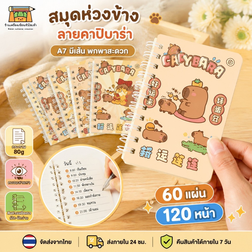 สมุดห่วงข้าง A7 มีเส้น น้องคาปิบารา 60แผ่น/120หน้า 70แกรม กระดาษถนอมสายตา