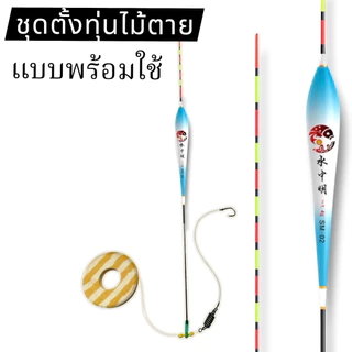 ชุดตั้งทุ่นบาลานซ์/ไม้ตายตกปลาชิงหลิวพร้อมใช้(1ชุด)