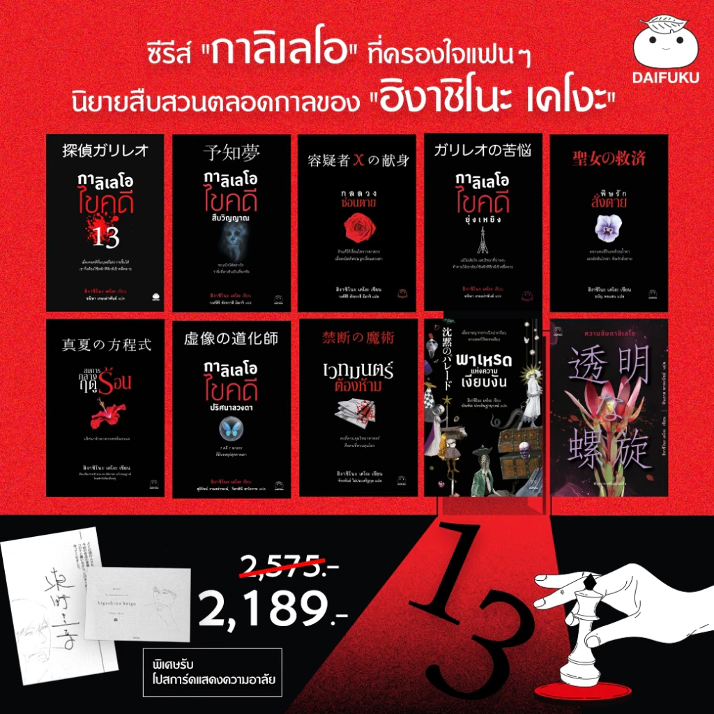 หนังสือ ชุด ซีรีส์กาลิเลโอ 10 เล่ม ผู้เขียน: ฮิงาชิโนะ เคโงะ สำนักพิมพ์ ไดฟุกุ สืบสวนสอบสวน นิยาย วรรณกรรมแปล