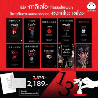 หนังสือ ชุด ซีรีส์กาลิเลโอ 10 เล่ม ผู้เขียน: ฮิงาชิโนะ เคโงะ สำนักพิมพ์ ไดฟุกุ สืบสวนสอบสวน นิยาย วรรณกรรมแปล