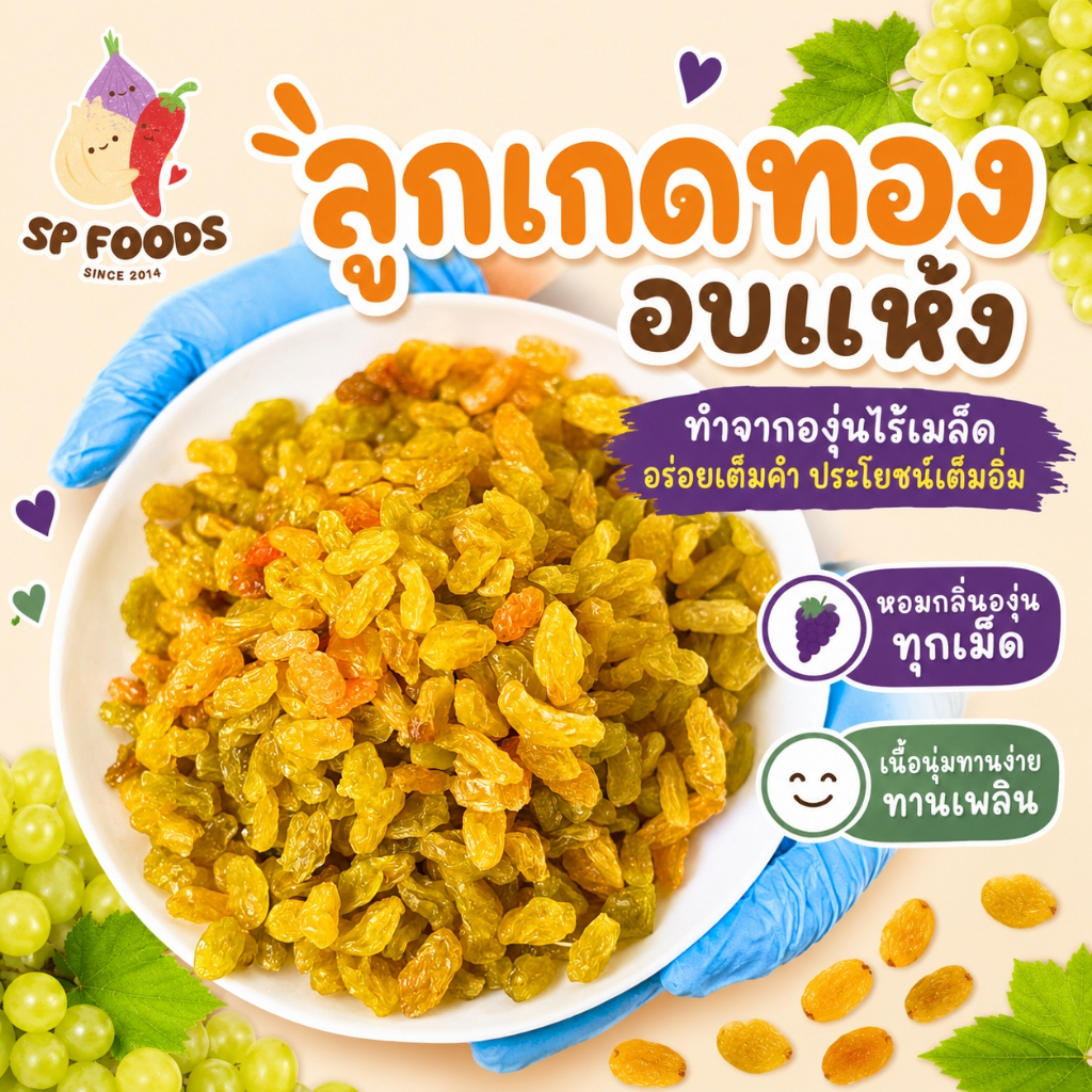ลูกเกดสีทอง ลูกเกดสีดำ อบแห้ง 200g หวานนิด เปรี้ยวหน่อย ทานเพลินๆ