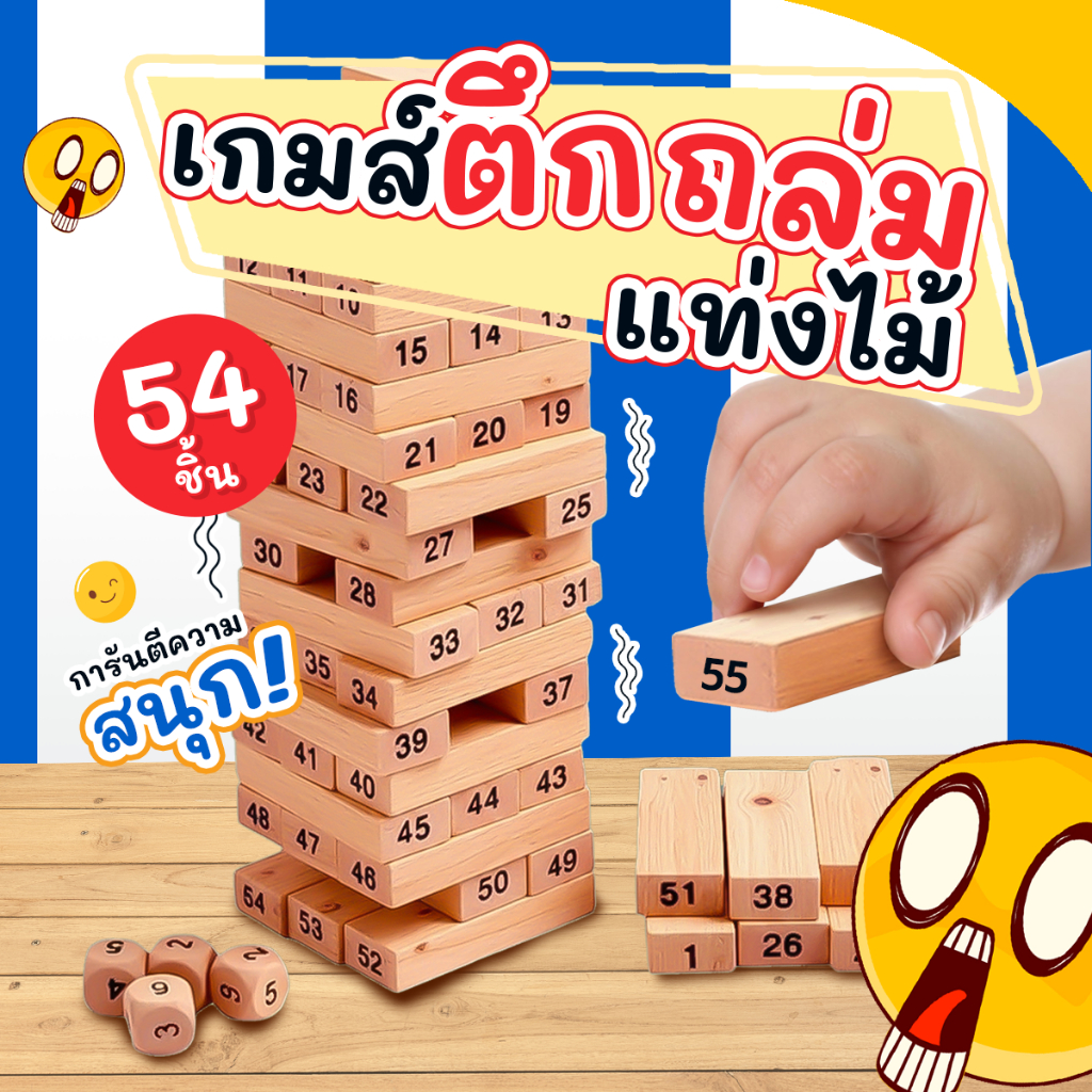 เกมตึกถล่ม 54 ชิ้น ไม้แท้ + ลูกเต๋า 4 ลูก | ของเล่นเสริมพัฒนาการ เล่นได้ทุกวัย