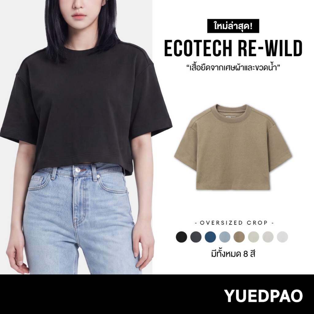 Yuedpao Ecotech Re-Wild Oversized Crop เสื้อครอปโอเวอร์ไซซ์ ผ้าหนาทรงสวย ยับยาก รีดง่าย เสื้อรีไซเคิล (8สี)