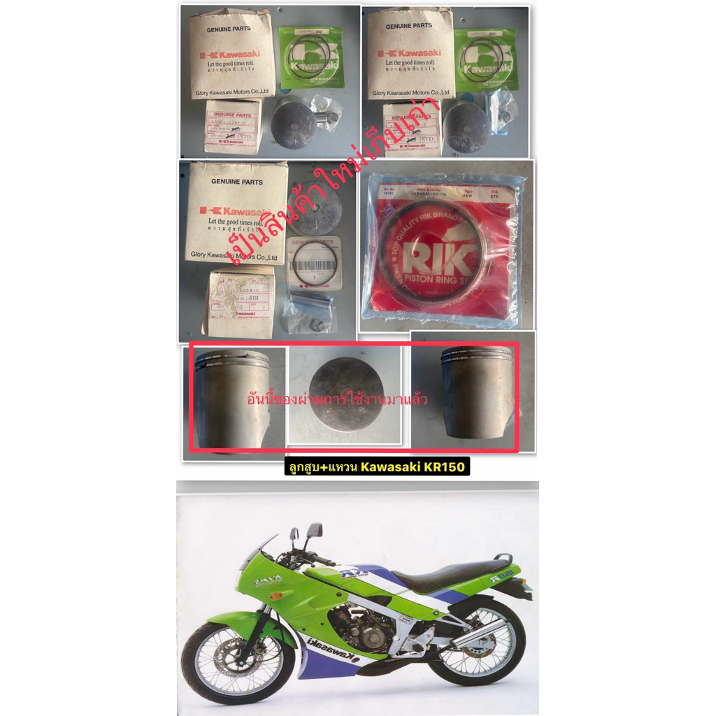 ลูกสูบ+แหวนKawasaki KR150(ได้ตามภาพ)